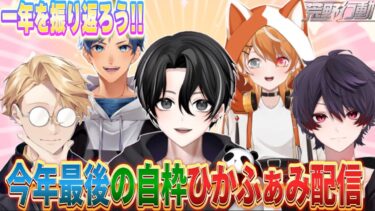 【荒野行動】５人で一年を振り返って話していきます！！今年最後の自枠ひかふぁみ配信。今年もありがとうございました