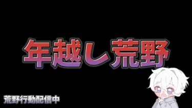 【荒野行動】年越し荒野行動配信！！！！【】