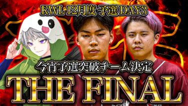 【荒野行動】KWL12月度 予選 DAY3【αD玥下予選突破なるか!?2024年予選最終戦‼】実況:つる 解説:ぜにす