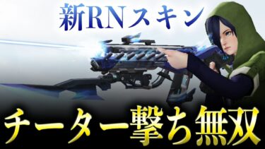 【荒野行動】新RN94スキンでチーター撃ち無双してみたwww