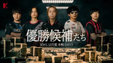 【荒野行動】KWL12月度 本戦 DAY3【プロ5チーム大混戦‼︎優勝候補から抜け出すのは⁉】実況:Bocky 解説:きゃん