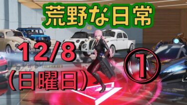 荒野な日常　12月8日　（日曜日）　1