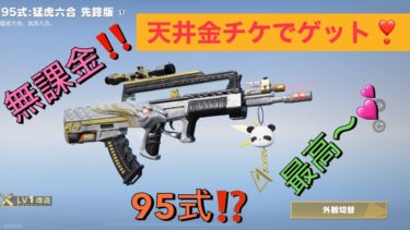 【荒野行動】ガチャ天井金チケで95式ゲット‼️