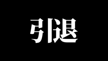 【荒野行動】辞めます！ありがとうございました！