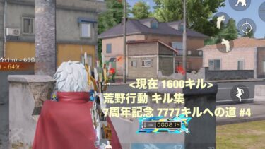 【荒野行動】7周年記念 7777キルへの道 #4【キル集】【現在 1600キル】