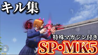 【SPスキン】MK5がチート級⁉️誰にも止められない対複数キル集Part.147 【荒野行動】