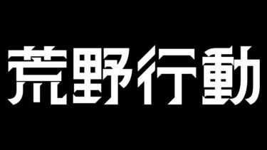 【荒野行動】ファンマークをみんなで考えようの会。今なら古参になれます。「今から、荒野を動かす」【せーれ/SeeRe】