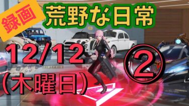 荒野な日常　12月11日　（水曜日）　2