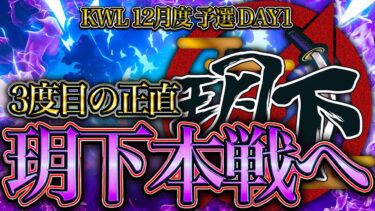 【荒野行動】KWL12月度 予選 DAY1【玥下3度目の挑戦‼本戦にあがることはできるのか⁉】実況:つる 解説:ぜにす