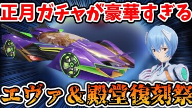 【荒野行動】更に続報！正月のエヴァガチャに更に殿堂3種復刻祭りが豪華すぎていくらお金があっても足らないｗｗ【最新アプデ情報】