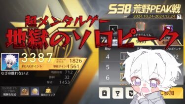 【荒野行動】3387から超鬼畜ソロピーク配信！！！！【本気のピーク戦】