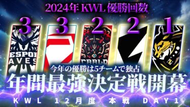 【荒野行動】KWL12月度 本戦 DAY1【今年の優勝は独占状態！年間最強を決めていこーや‼︎】実況:Bocky 解説:きゃん