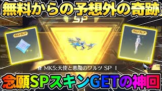 【荒野行動】念願のSPスキンを初GET！無料でガチャ引いてたら予想外の神回展開にwwwww