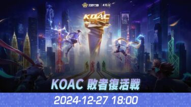 『KNIVES OUT ASIAN CUP 2024』荒野行動アジアカップ 敗者復活戦