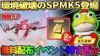 【荒野行動】ゲーム性が崩壊する武器が登場！無料でSP銃器が当たる配布がヤバすぎたwwww