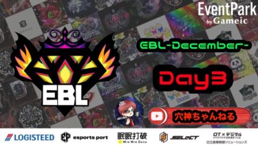 【荒野行動】実況！！【EBL】~12月度DAY3~FFL/ASGL提携BTL予選League