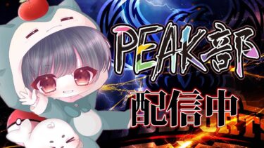 【荒野行動】今週最後のPeak部！