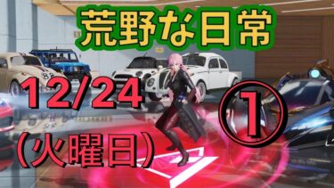 荒野な日常　12月24日　（火曜日）　1