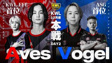 【荒野行動】KWL12月度 本戦 DAY2【Sプロ2チーム絶好調‼︎Aves,Vogel共に快進撃へ‼︎】実況:Bocky 解説:つる