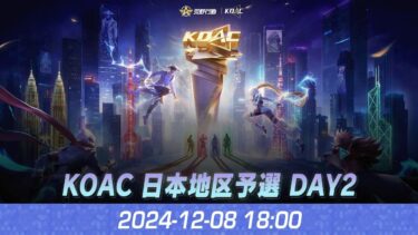 『KNIVES OUT ASIAN CUP 2024』荒野行動アジアカップ 日本地区予選 DAY2