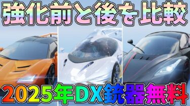 旧殿堂の強化前と後の吸付き比較！DX銃器の無料入手方法！S39新トレ勲ガチャ引いてみたｗｗあとカプセルカーは強い【荒野行動】#1288 Knives Out