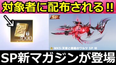 【荒野行動】SPガチャ実装前に知っておくこと。MK5の新特性スキル＆対象者に金券配布の緊急修正が検討中に！ウーラマコラボ・バットマンバイク・天使と悪魔・最新情報7つ（Vtuber）