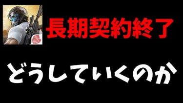 荒野行動で長期契約終了したYoutuberはこれからどうしていくのか