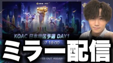 【KOACミラー】アルス vs Lynx / 日本地区予選 DAY2【荒野行動】