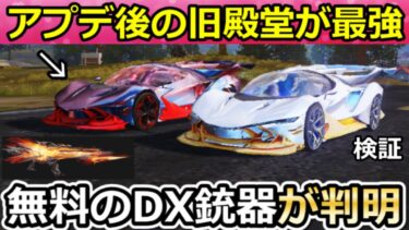 【荒野行動】S39アプデ後、旧殿堂が最強セダンに‼山道の安定感が大幅強化で検証してみた！無料配布のDX銃器が判明・シーズン39バトルパス報酬・年間シーズン・最新情報 5つ（Vtuber）