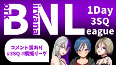 【荒野行動】BNL　１Day模擬リーグ　開幕！！！【実況：ふりいch】