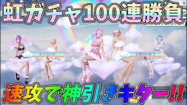 可愛すぎるにじいろマジックガチャ100連勝負したら速攻で神引きしたぞぉぉぉぉおｗｗ【荒野行動】#1281 Knives Out