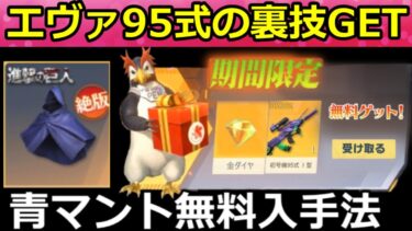 【荒野行動】無課金で「95式：初号機」ゲットできる裏技！青マント無料入手法＆金ダイヤ増殖法！エヴァコラボ・進撃の巨人コラボ（Vtuber）