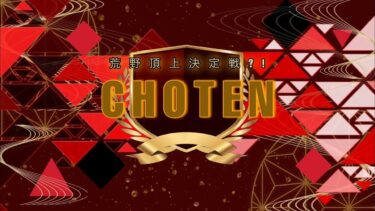 【荒野行動】CHOTEN 【4戦PT制】