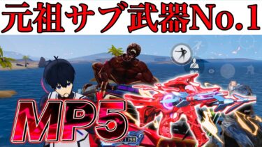 【荒野行動】元祖サブ武器最強武器MP5を持って敵を倒していこうとしたのにほぼ使わなかったw #shorts