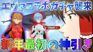 【荒野行動】エヴァコラボガチャがもうヤバすぎる【ゆっくり実況】