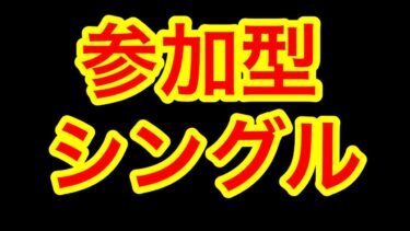 【荒野行動】21から参加型やります