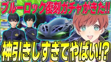 【荒野行動】ブルーロック復刻コラボガチャが来た!!最速で引いたらまさかの神引きの連続!?www