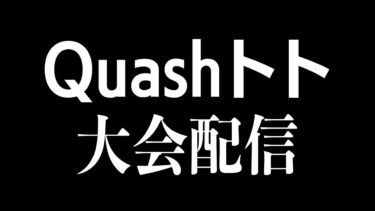 【荒野行動】Quashトトの大会配信！ドット感度52に下げた