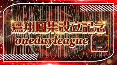 【荒野行動】~鸞翔鳳集設立記念1 day League~実況配信