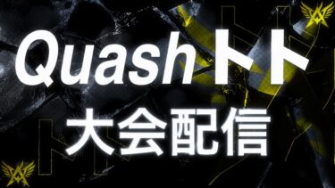 【荒野行動】Quashトトの大会配信！ドット感度46に下げた