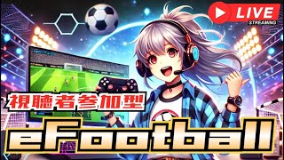 【イーフト】年内中に600人を迎える配信　#shorts #efootball  #視聴者参加型 #縦型配信 #ゲーム実況