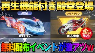 【荒野行動】再生能力の付いた｢殿堂セダン｣登場！無料で金銃や金車が貰えるイベントが最高すぎるwwww