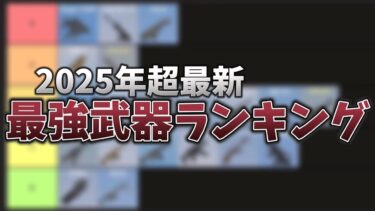 【荒野行動】超最新最強武器ランキング【2025年最新】