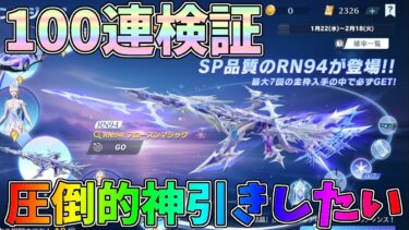 SP枠RN94が登場！新ガチャ100連で何が当たるのか検証してみたら1番欲しいやつ速攻で神引きしたｗｗ【荒野行動】#1292 Knives Out