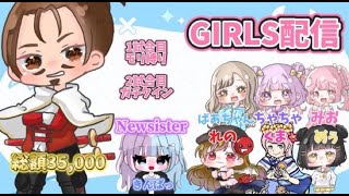 総額35000円 girls配信【荒野行動】