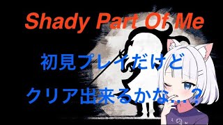 Shady Part Of Me配信！初見プレイ！part1