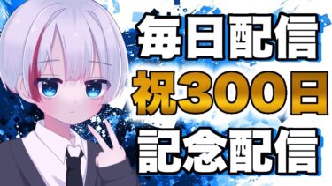 【荒野行動】毎日配信300日目！365日まであと65日！野良マッチ配信！