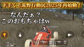 【荒野行動】下手くそ荒野行動民パート19 素晴らしい接戦