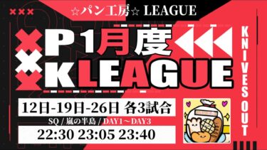 【荒野行動】P・K・L LEAGUE DAY2【1月度】【大会実況】