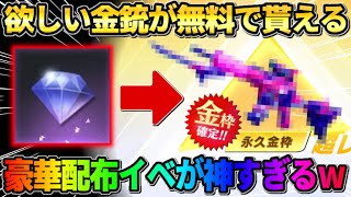 【荒野行動】え？マジ？無料で欲しい金銃スキンが確定で貰える！豪華配布イベントが神すぎるwwww